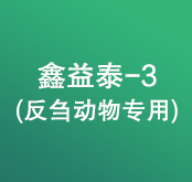 鑫益泰-3(反芻動物專用)