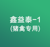 鑫益泰-1（豬禽專用）