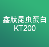 鑫肽昆蟲蛋白KT200