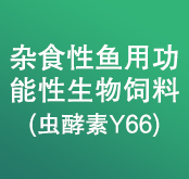 雜食性魚用功能性生物飼料 (蟲酵素Y66）