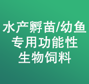 水產孵苗/幼魚專用功能性生物飼料