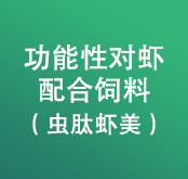 功能性對蝦配合飼料/蟲肽蝦美