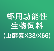 蝦用功能性生物飼料 (蟲酵素X33/X66)