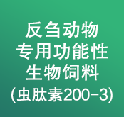 反芻動物專用功能性生物飼料(蟲肽素200-3)