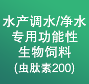 水產調水-凈水專用功能性生物飼料（蟲肽素200）