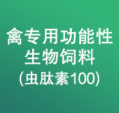 禽專用功能性生物飼料(蟲肽素100)